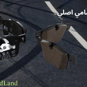 تيل فرامل امامي اصلي