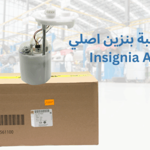 طلمبة بنزين اصلي
